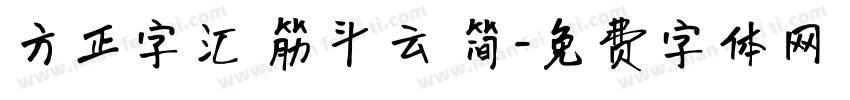 方正字汇 筋斗云 简字体转换